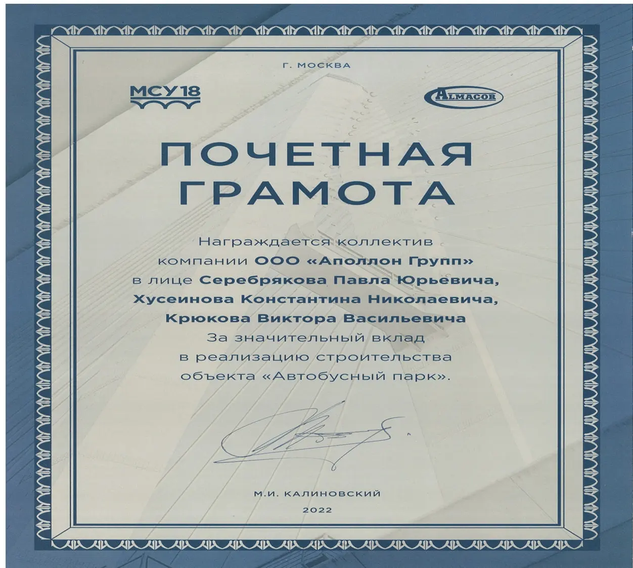 Почётная грамота ООО Аполлон Групп