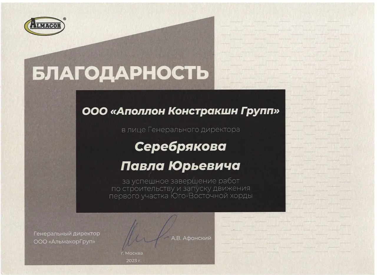 Благодарность за строительство Юго-Восточной хорды